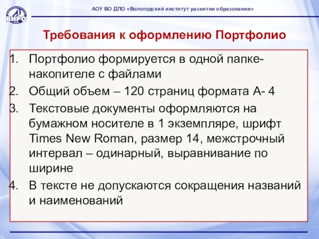 Требования к оформлению Портфолио Портфолио формируется в одной папке-накопителе с файлами