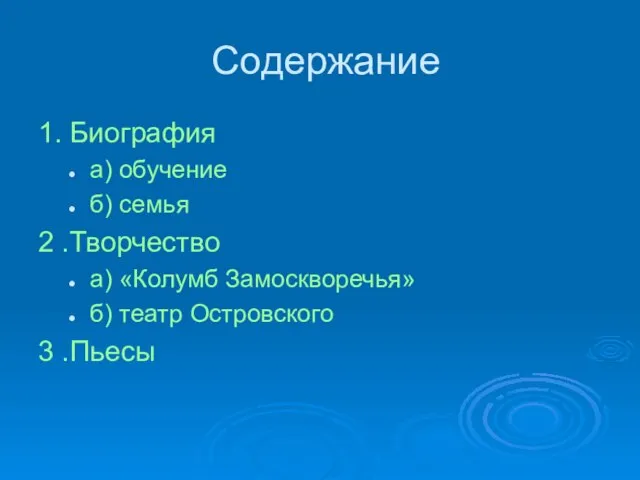 Содержание 1. Биография а) обучение б) семья 2 .Творчество а) «Колумб