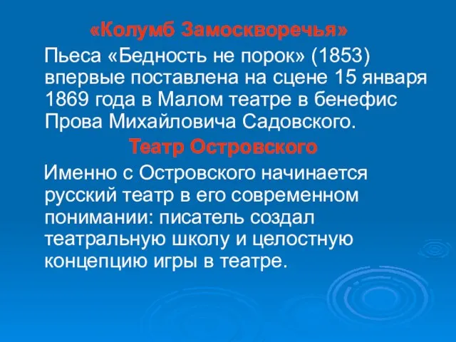 «Колумб Замоскворечья» Пьеса «Бедность не порок» (1853) впервые поставлена на сцене