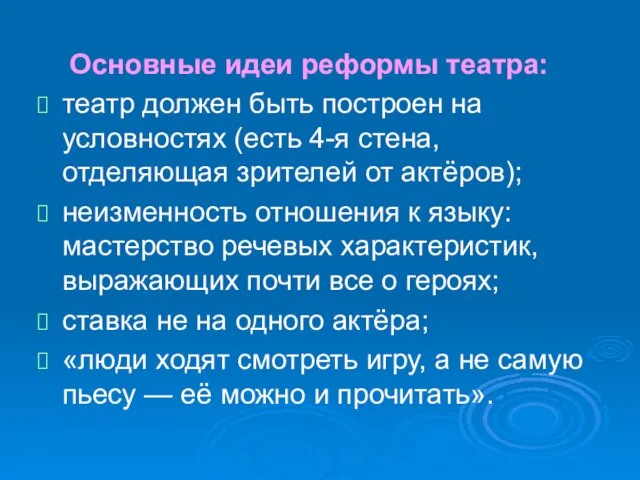 Основные идеи реформы театра: театр должен быть построен на условностях (есть