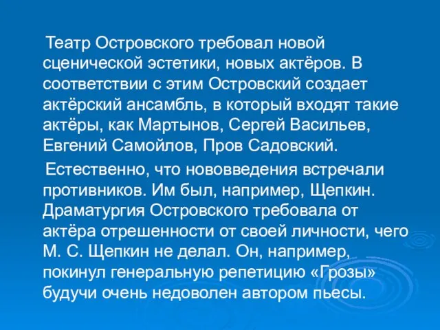 Театр Островского требовал новой сценической эстетики, новых актёров. В соответствии с