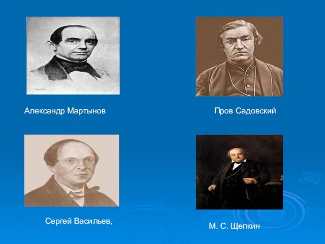 Александр Мартынов Пров Садовский Сергей Васильев, М. С. Щепкин