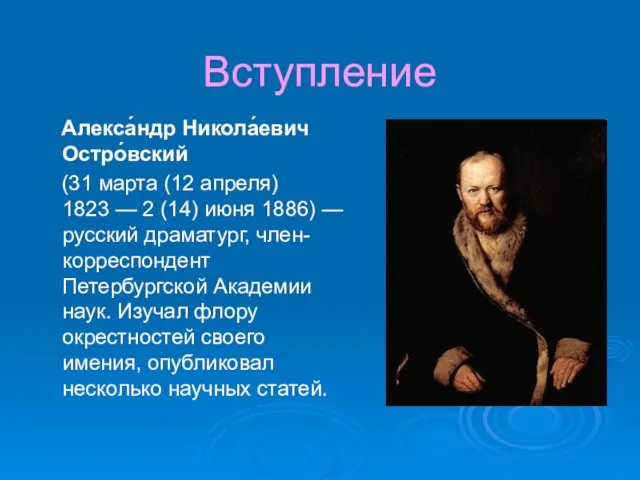 Вступление Алекса́ндр Никола́евич Остро́вский (31 марта (12 апреля) 1823 — 2