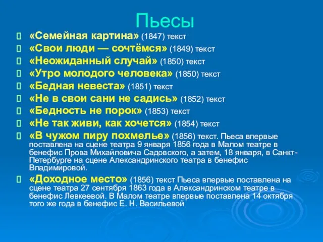 Пьесы «Семейная картина» (1847) текст «Свои люди — сочтёмся» (1849) текст