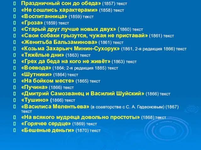 Праздничный сон до обеда» (1857) текст «Не сошлись характерами» (1858) текст