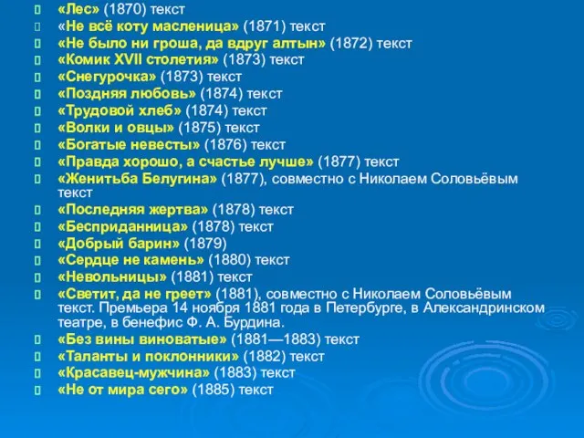 «Лес» (1870) текст «Не всё коту масленица» (1871) текст «Не было