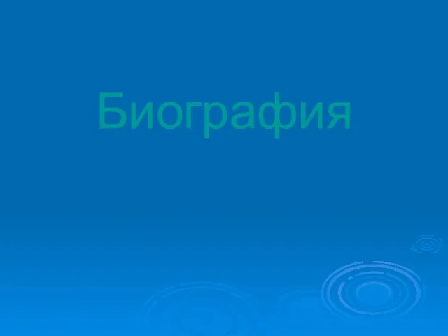 Биография