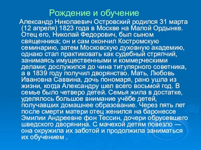 Рождение и обучение Александр Николаевич Островский родился 31 марта (12 апреля)