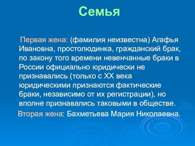 Семья Первая жена: (фамилия неизвестна) Агафья Ивановна, простолюдинка, гражданский брак, по