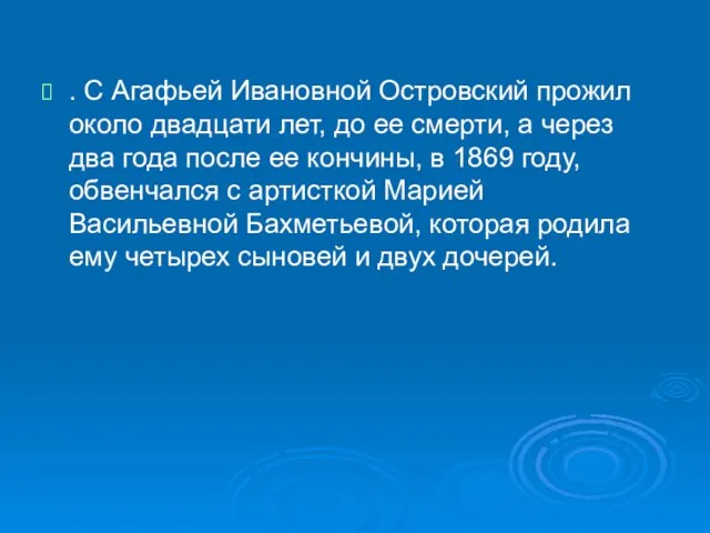 . С Агафьей Ивановной Островский прожил около двадцати лет, до ее