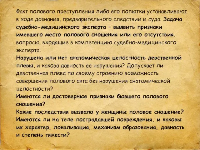 Факт полового преступления либо его попытки устанавливают в ходе дознания, предварительного