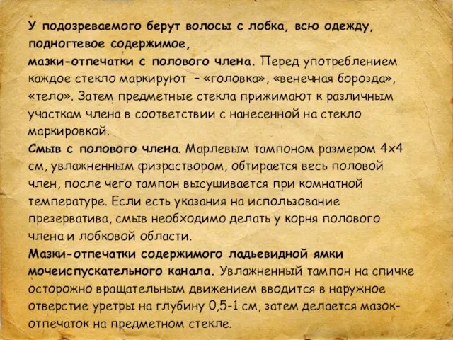 У подозреваемого берут волосы с лобка, всю одежду, подногтевое содержимое, мазки-отпечатки