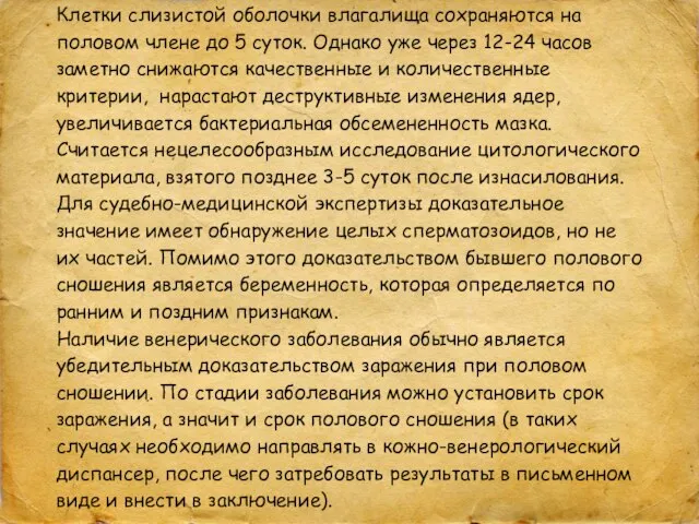 Клетки слизистой оболочки влагалища сохраняются на половом члене до 5 суток.