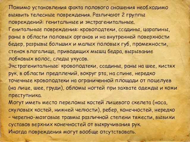 Помимо установления факта полового сношения необходимо выявить телесные повреждения. Различают 2