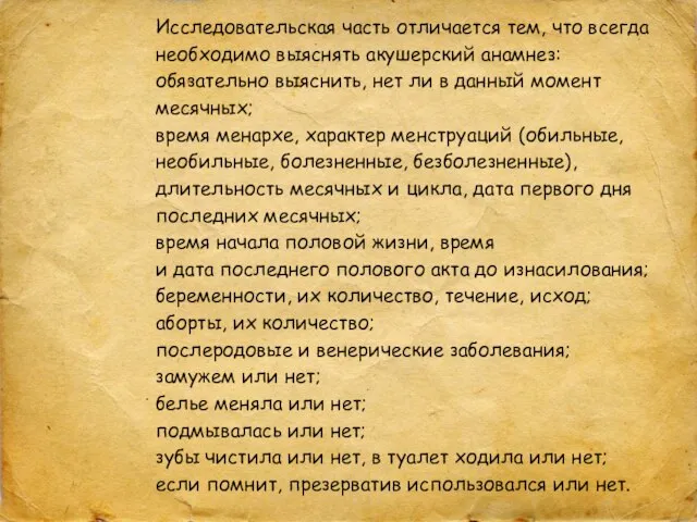 Исследовательская часть отличается тем, что всегда необходимо выяснять акушерский анамнез: обязательно