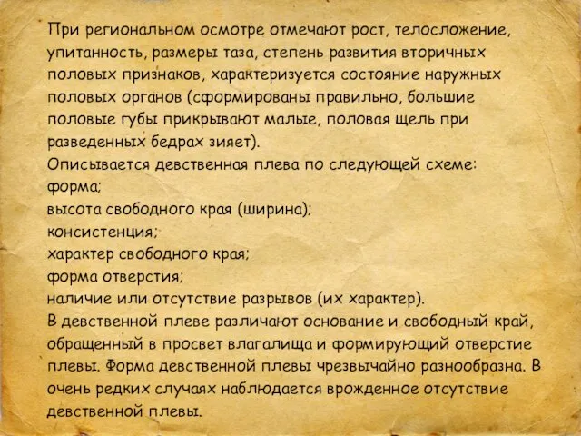 При региональном осмотре отмечают рост, телосложение, упитанность, размеры таза, степень развития