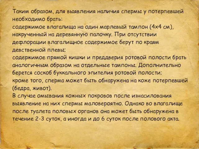 Таким образом, для выявления наличия спермы у потерпевшей необходимо брать: содержимое