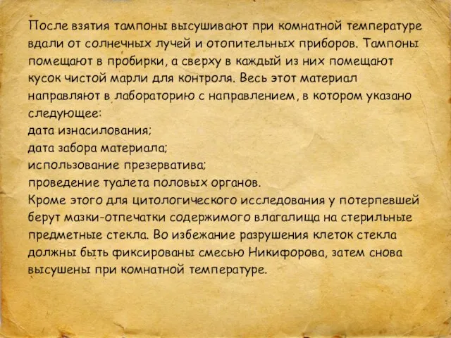 После взятия тампоны высушивают при комнатной температуре вдали от солнечных лучей