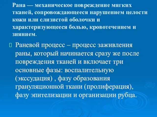 Рана — механическое повреждение мягких тканей, сопровождающееся нарушением целости кожи или