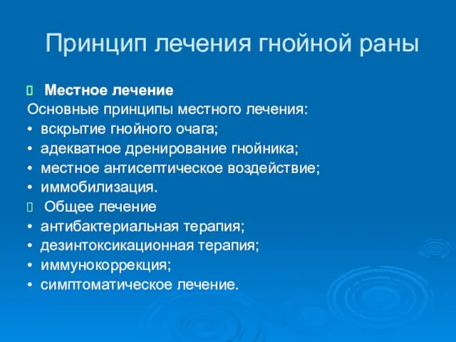 Принцип лечения гнойной раны Местное лечение Основные принципы местного лечения: •