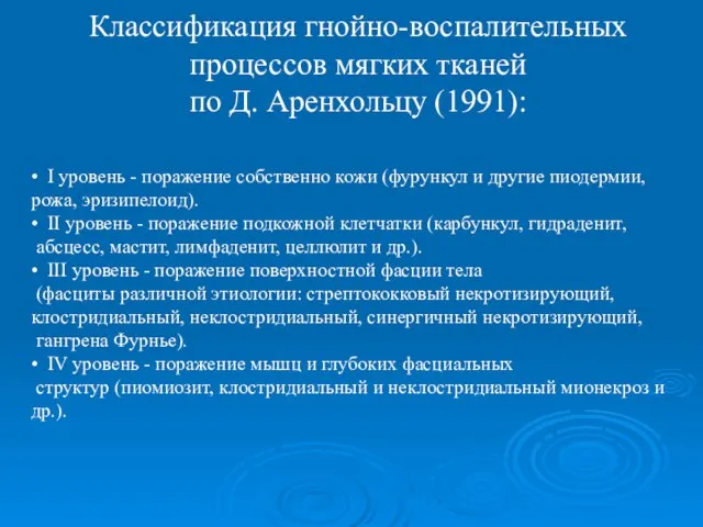 • I уровень - поражение собственно кожи (фурункул и другие пиодермии,