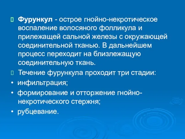 Фурункул - острое гнойно-некротическое воспаление волосяного фолликула и прилежащей сальной железы