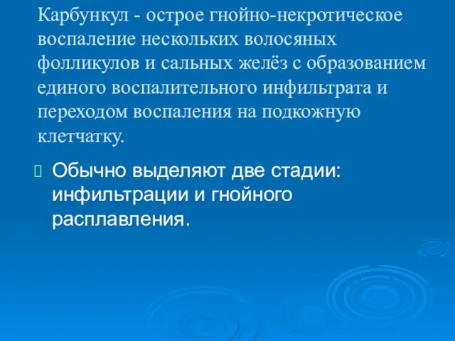 Карбункул - острое гнойно-некротическое воспаление нескольких волосяных фолликулов и сальных желёз