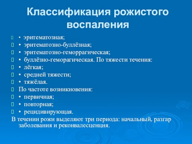 Классификация рожистого воспаления • эритематозная; • эритематозно-буллёзная; • эритематозно-геморрагическая; • буллёзно-геморагическая.