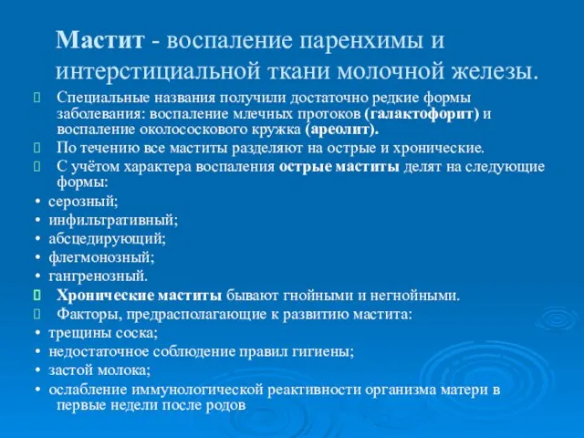 Мастит - воспаление паренхимы и интерстициальной ткани молочной железы. Специальные названия