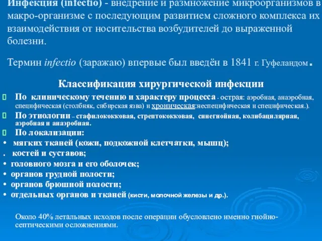 Инфекция (infectio) - внедрение и размножение микроорганизмов в макро-организме с последующим