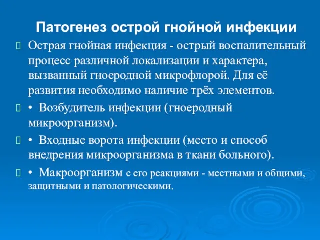 Патогенез острой гнойной инфекции Острая гнойная инфекция - острый воспалительный процесс