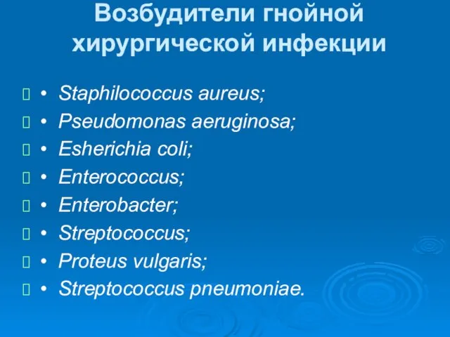 Возбудители гнойной хирургической инфекции • Staphilococcus aureus; • Pseudomonas aeruginosa; •