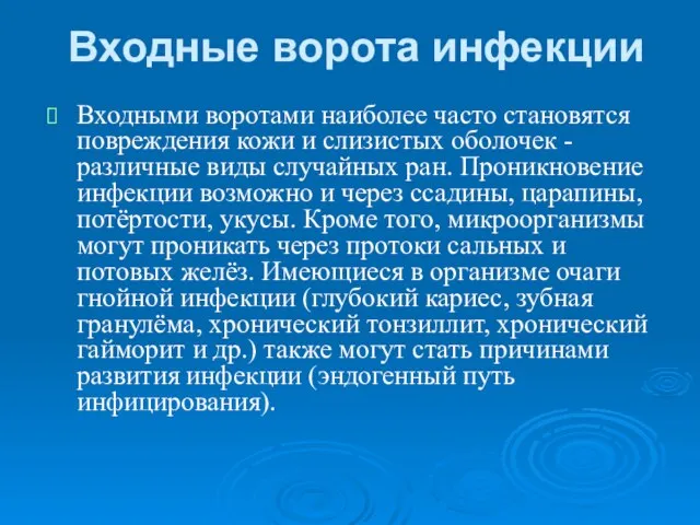 Входные ворота инфекции Входными воротами наиболее часто становятся повреждения кожи и