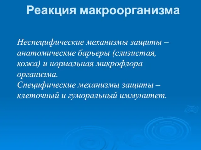 Реакция макроорганизма Неспецифические механизмы защиты –анатомические барьеры (слизистая, кожа) и нормальная