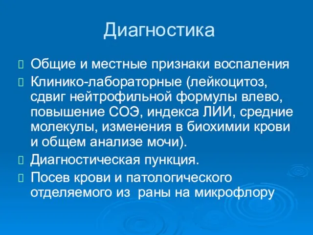 Диагностика Общие и местные признаки воспаления Клинико-лабораторные (лейкоцитоз, сдвиг нейтрофильной формулы