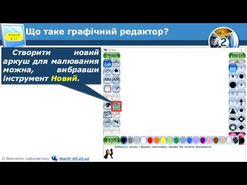 Що таке графічний редактор? Розділ 4 § 17 Створити новий аркуш