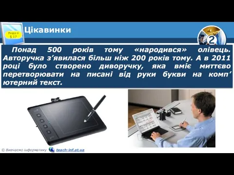 Цікавинки Понад 500 років тому «народився» олівець. Авторучка з’явилася більш ніж