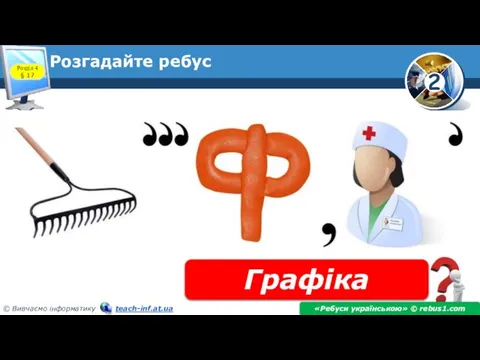 Розгадайте ребус Графіка «Ребуси українською» © rebus1.com Розділ 4 § 17