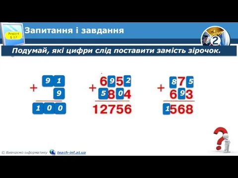 Запитання і завдання Подумай, які цифри слід поставити замість зірочок. Розділ