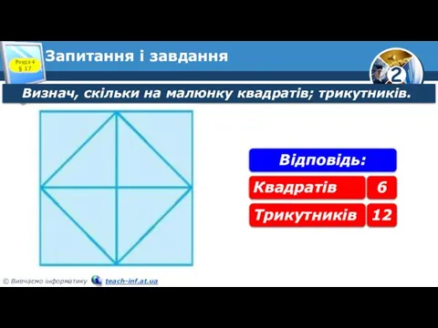 Запитання і завдання Визнач, скільки на малюнку квадратів; трикутників. Розділ 4