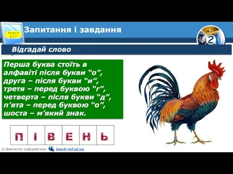 Запитання і завдання Відгадай слово Розділ 4 § 17 Перша буква