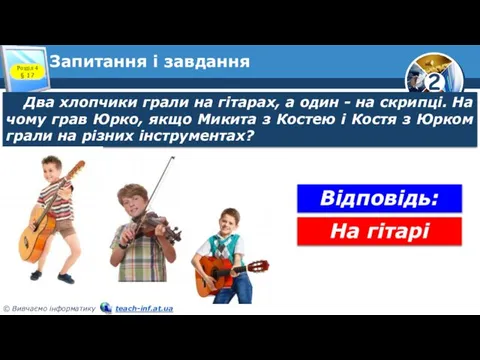 Запитання і завдання Два хлопчики грали на гітарах, а один -