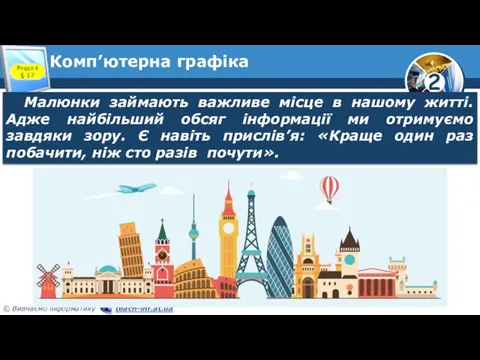 Комп’ютерна графіка Малюнки займають важливе місце в нашому житті. Адже найбільший