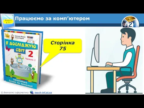 Працюємо за комп’ютером Розділ 4 § 17 Сторінка 75