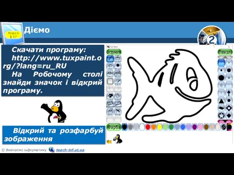 Діємо Розділ 4 § 17 Скачати програму: http://www.tuxpaint.org/?lang=ru_RU На Робочому столі