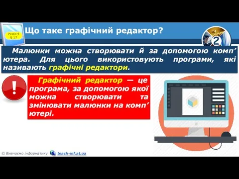 Що таке графічний редактор? Розділ 4 § 17 Малюнки можна створювати