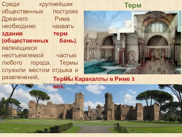 Среди крупнейших общественных построек Древнего Рима необходимо назвать здания терм (общественных