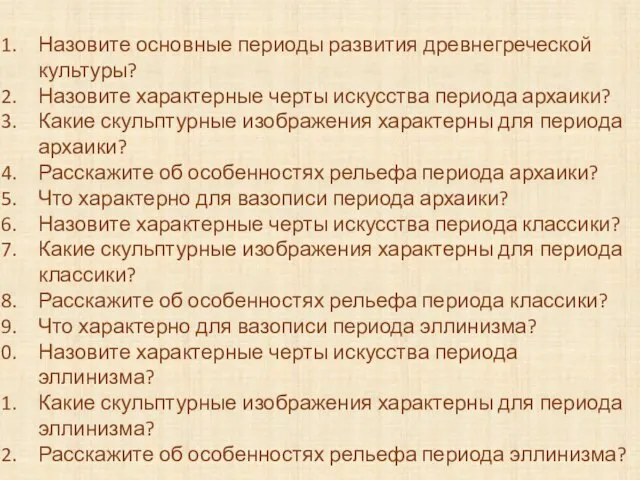 Назовите основные периоды развития древнегреческой культуры? Назовите характерные черты искусства периода