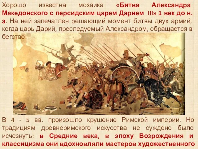 Хорошо известна мозаика «Битва Александра Македонского с персидским царем Дарием III»