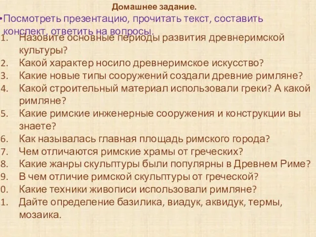 Назовите основные периоды развития древнеримской культуры? Какой характер носило древнеримское искусство?